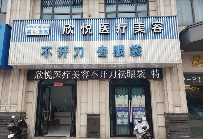 蚌埠德尔美客欣悦医疗美容门诊部