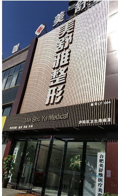 合肥美舒雅医疗美容诊所
