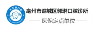 亳州郭琳口腔诊所