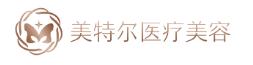 合肥美特尔医疗美容门诊部