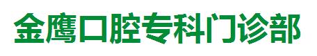 马鞍山金鹰口腔门诊部