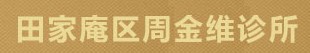 淮南周金维医疗美容诊所