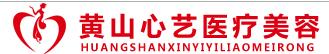 黄山心艺医疗美容门诊部