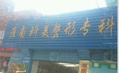 淮南科美整形医院
