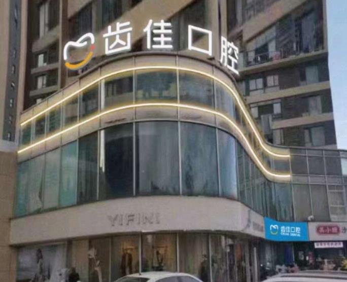 合肥靓美齿佳口腔门诊部