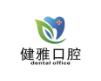 合肥健雅口腔门诊部
