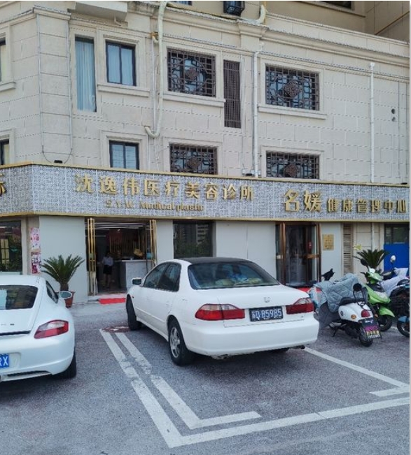 淮南沈逸伟医疗美容诊所