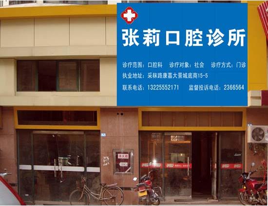马鞍山张莉口腔诊所