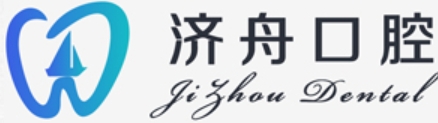淮南济舟口腔门诊部