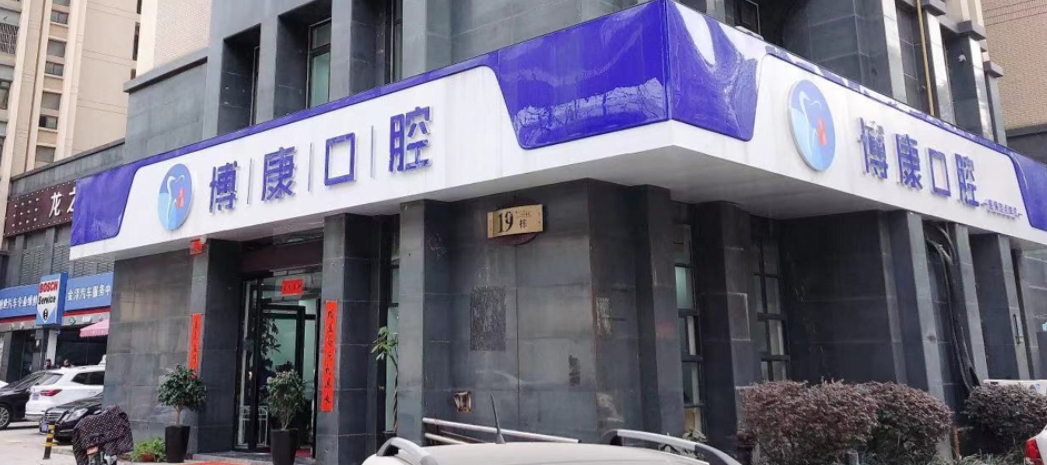 合肥博康口腔门诊部