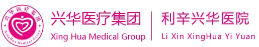 利辛兴华妇幼保健院医学美容中心