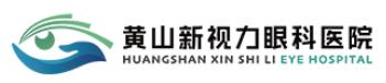 黄山新视力眼科医院