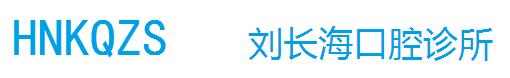 淮南刘长海口腔诊所
