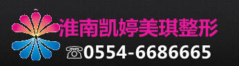 淮南凯婷美琪医疗美容门诊部
