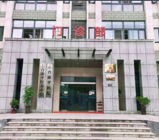 石台康平医院皮肤美容科