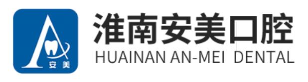 淮南安美口腔门诊部