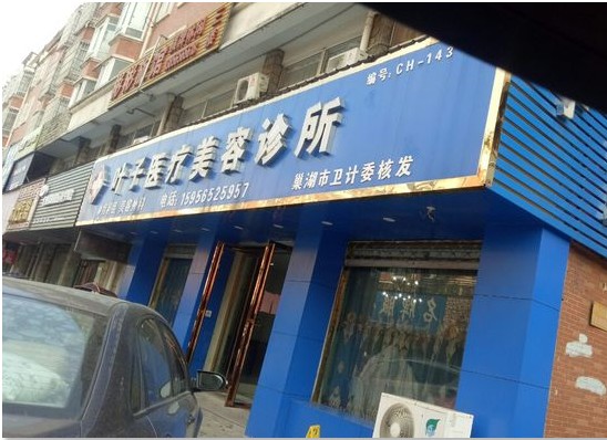 巢湖叶子医疗美容诊所