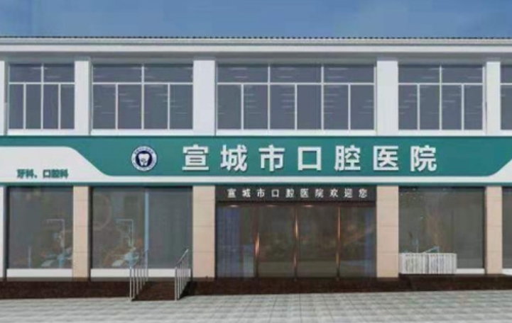 宣城口腔医院