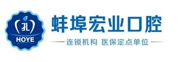 蚌埠宏业口腔诊所