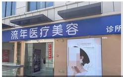 淮北流年医疗美容诊所