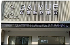 合肥百悦医疗美容诊所
