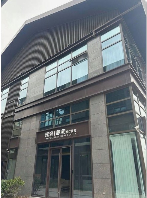 天长璞奢静美医疗美容诊所