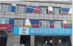 北京雅宸医疗美容门诊部