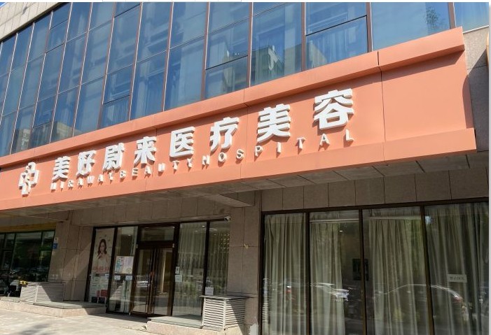 北京美好尉来医疗美容诊所