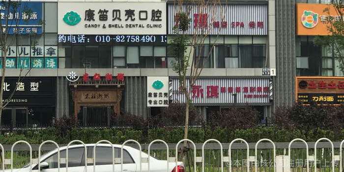 北京康笛贝壳口腔门诊部