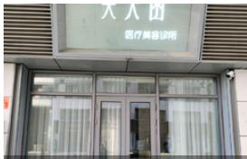 北京美芙菡医疗美容诊所