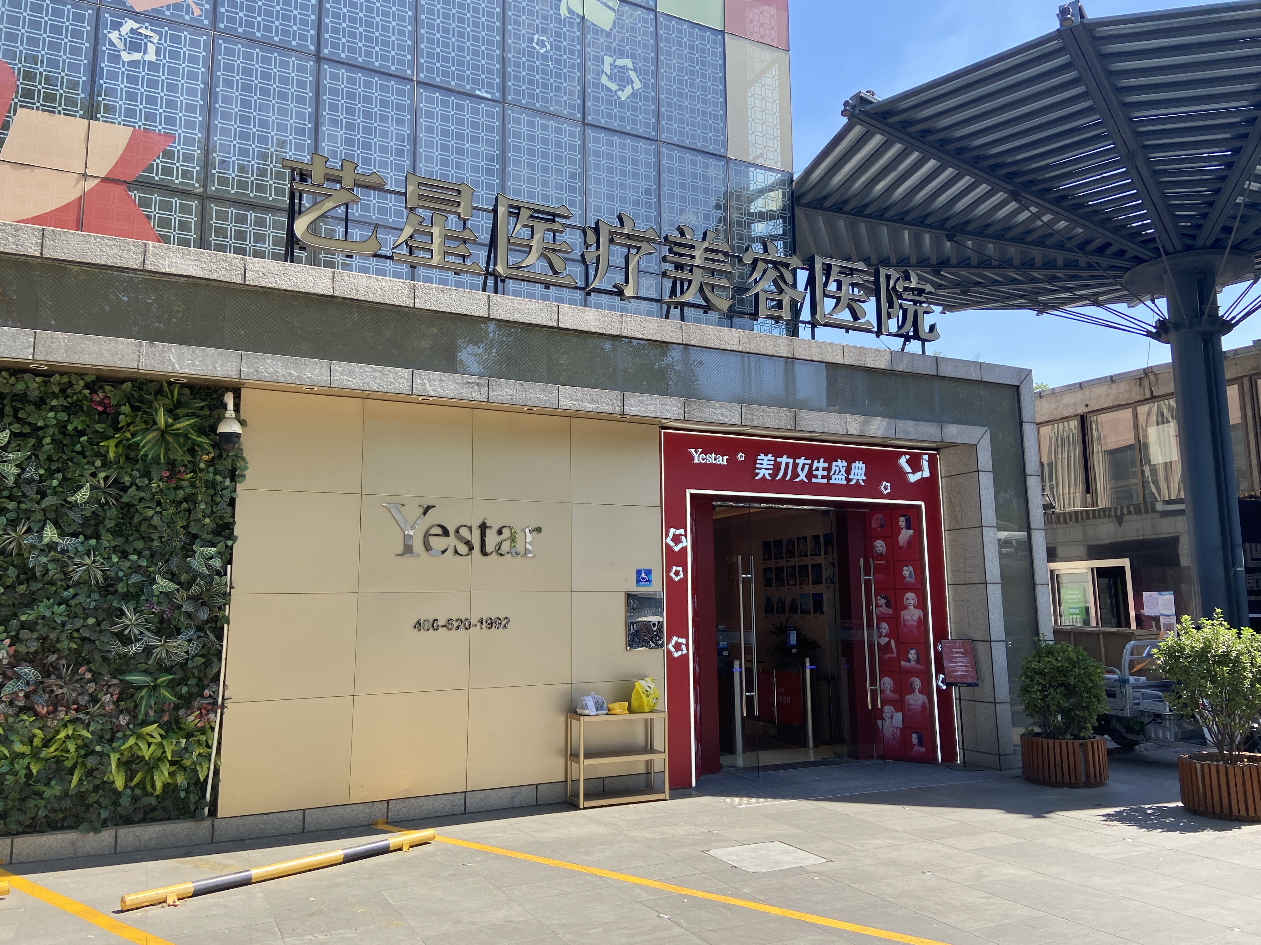 北京艺星医疗美容医院