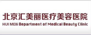 北京汇美丽医疗美容门诊部