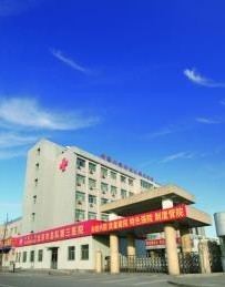 中国人民武装警察部队北京市总队第三医院整形外科