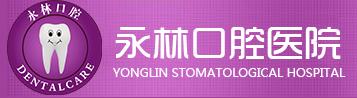 北京永林口腔医院