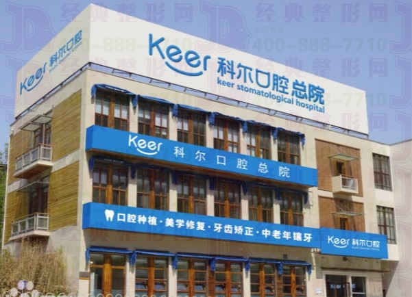 北京舒尔口腔门诊部