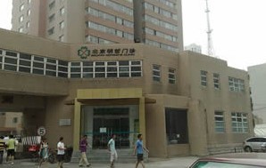 北京明哲门诊部医疗美容科