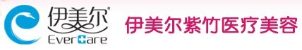 北京伊美尔紫竹医疗美容门诊部