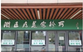 北京红润医疗美容诊所