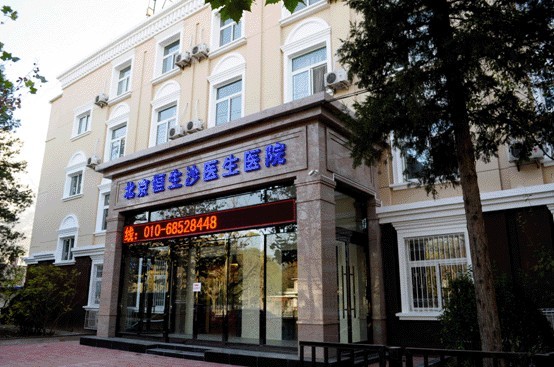 北京恒生沙医生医疗美容医院