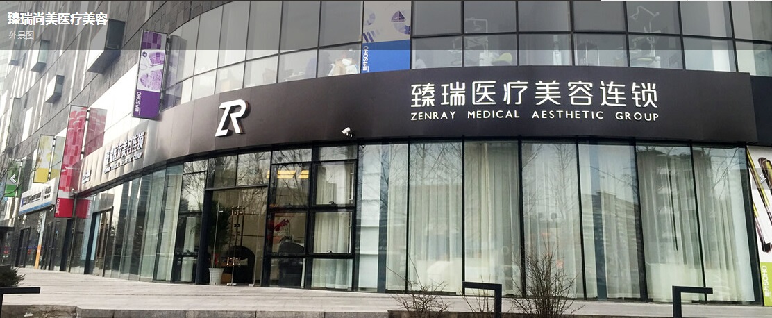 北京臻瑞尚美医疗美容诊所