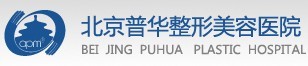 北京普华医疗美容诊所