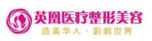 北京英凰医疗美容门诊部