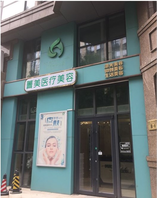 北京菁美医疗美容诊所
