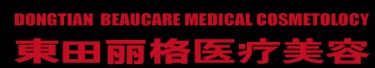 北京东田丽格医疗美容诊所