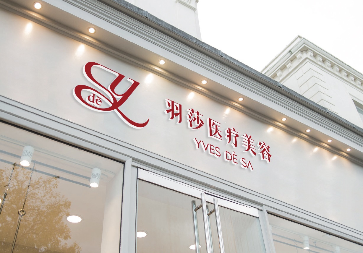 北京羽莎医疗美容门诊部