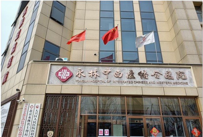 北京永林中西医结合医院美容整形科