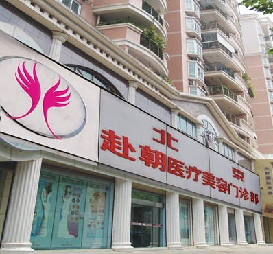 北京赴朝医疗美容门诊部