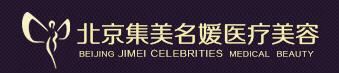 北京集美名媛医疗美容诊所
