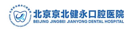 北京京北健永口腔医院
