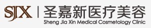 北京圣嘉新医疗美容医院